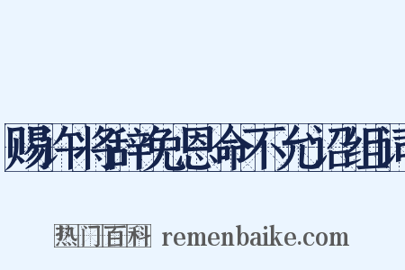 赐许将辞免恩命不允诏组词是什么意思的图片